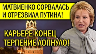 МАТВИЕНКО ВОССТАЛА ПРОТИВ РЕЖИМА ПУТИНА! ВСЯ СТРАНА ХЛО.ПАЕТ СТОЯ!