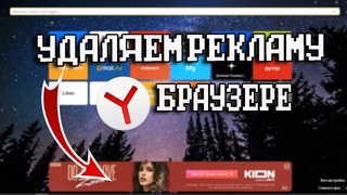Как удалить рекламу в Яндекс - браузере навсегда [2022]
