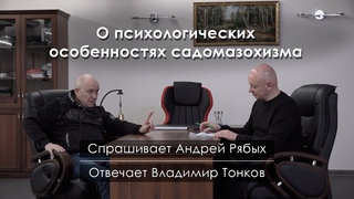 О психологических особенностях садомазохизма