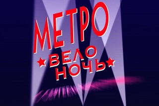9-я московская велоночь  4  июля 2015 года