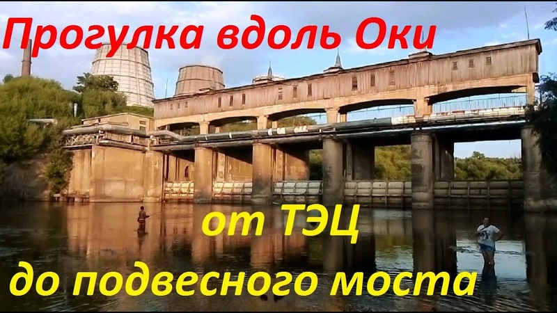 1506, Орёл, прогулка по Левому берегу Оки, от плот ТЭЦ до