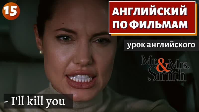 ФИЛЬМ НА АНГЛИЙСКОМ Mr. Mrs. Smith
