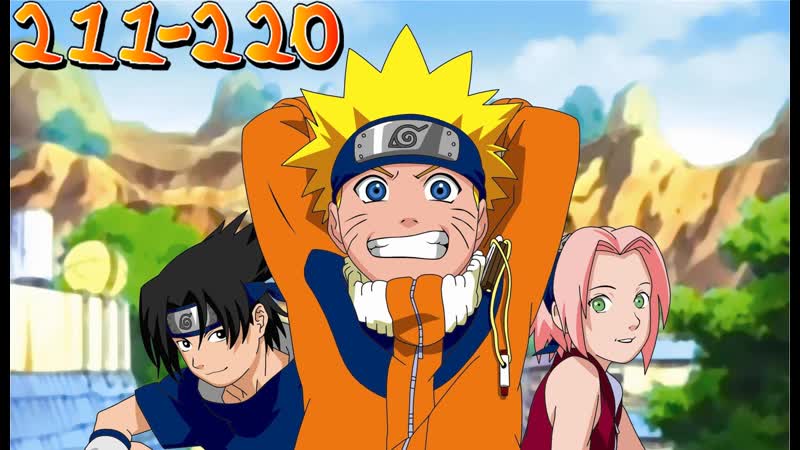 NARUTO Все серии. 1 Сезон. 210 220 Серии