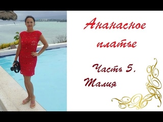 AlinaVjazet ажурное платье “Ананасы“. Часть 5. Какая красота)