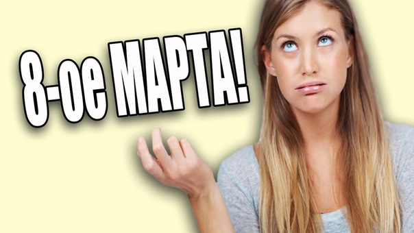 Как удовлетворить девушку на 8 ое