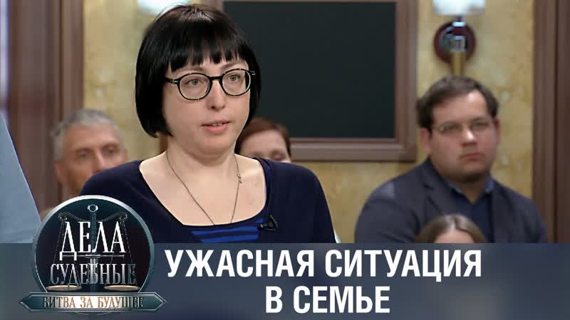 Дела судебные с Алисои Туровои . Битва за будущее. Эфир