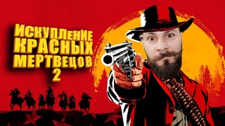 Пылающее седло.  (Red Dead Redemption 2).