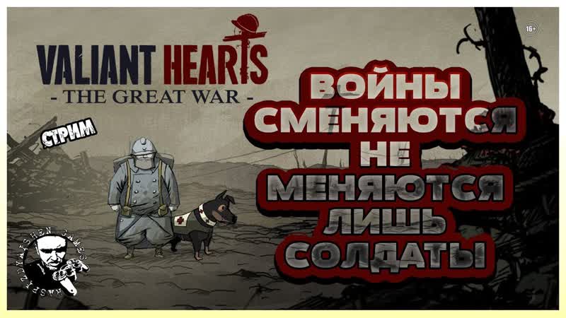 Valiant Hearts: The Great War, ПОЛНОЕ