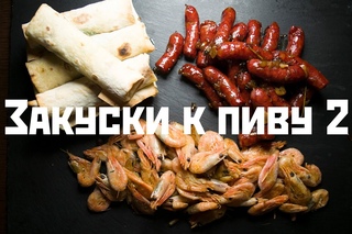 Три быстрых закуски к пиву