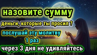 Раньше я тоже недооценивал эту молитвуНо теперь я всегда ее читаю. Деньги продолжают приходить