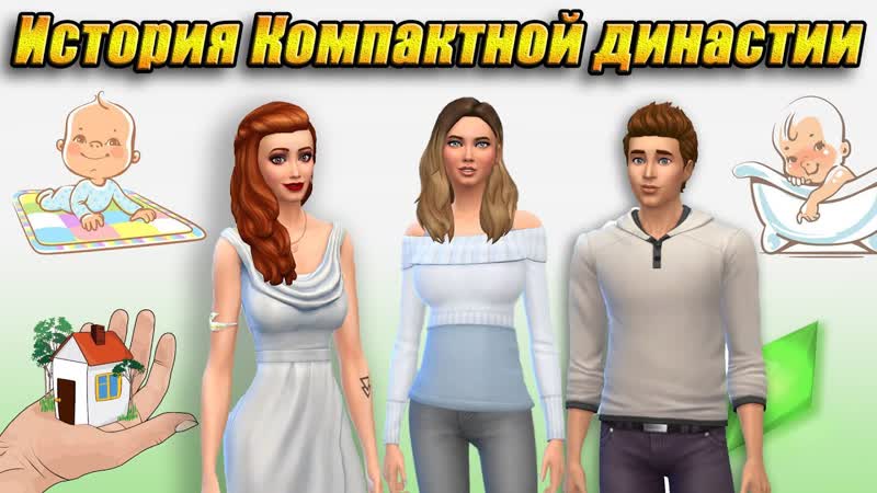 История компактной династии Куин, The Sims