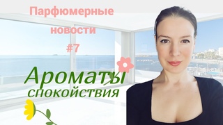 ПарфНовости.  Новинки и “переодевалки“ флаконов. Ароматы спокойствия.