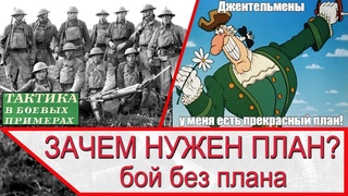 Зачем в бою нужен план