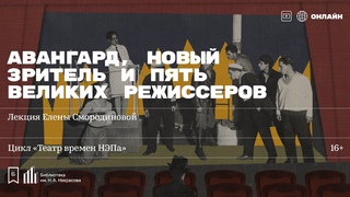 Авангард, новый зритель и пять великих режиссеров. Лекция Елены Смородиновой