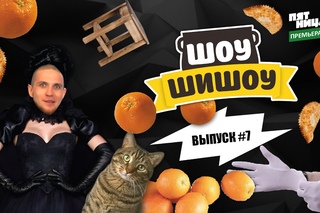 Шоу Шишоу выпуск #7