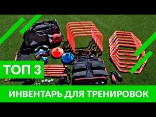 Футбольный инвентарь / ТОП 3 вещи для тренировок