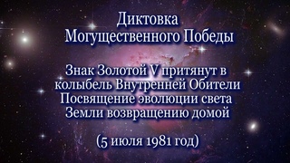 Могущественный Победа  Знак Золотой V притянут в колыбель Внутренней Обители... ()