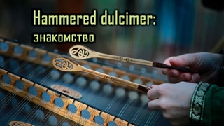Знакомство с цимбалами (hammered dulcimer) | Днюшный СТРИМ от