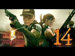Co-op Прохождение игры Resident Evil 5 #14 Глава 61