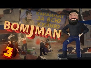 BOMJMAN - РАЗБОРКИ В КОММУНАЛКЕ #3