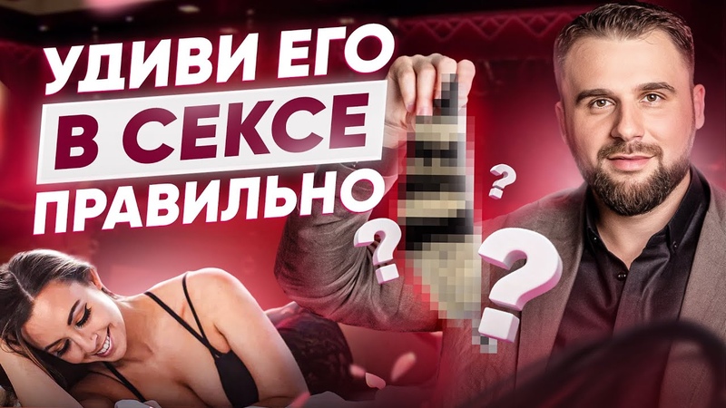 ЭТО нравится в постели каждому мужчине. Он 100 захочет еще и
