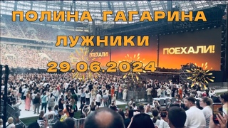 Полина Гагарина/Polina Gagarina/ БСА Лужники /