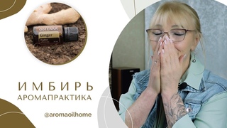 ИМБИРЬ | Популярная специя | Эфирные масла doTERRA