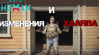 #1 Изменения игры на релизе. И конечно же ХАЛЯВА в честь релиза проекта!  Once Human