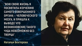 МИСТИЧЕСКИЕ УВЛЕЧЕНИЯ НАТАЛЬИ БЕХТЕРЕВОЙРАБОТА МОЗГАДУШАДЕТЕКТОР ОШИБКИ