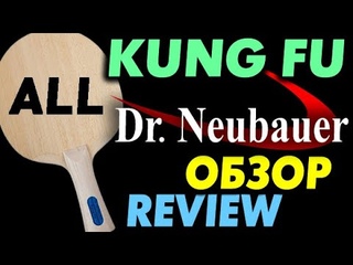 основание Dr Neubauer KUNG FU - обзор, тест с шипами и гладкими накладками, для какой игры выбрать