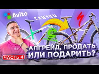 МОЙ БЕЗУМНЫЙ АПГРЕЙД #4: Продаю ДВУХПОДВЕС Создание Specialized Stumpjumper / Новости: