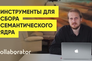 10 бесплатных инструментов для сбора семантического ядра