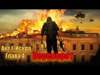 Мировое Господство Глава 4: Переворот (Акт I: Искра) | #Аудиокниги #МировоеГосподство #TankerKane