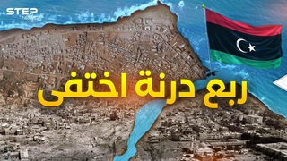 ليبيا وفاجعة درنة ... كيف انهار السد بهذه السر