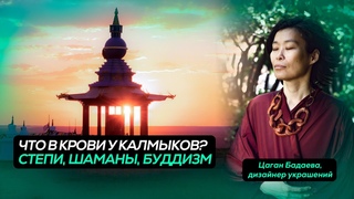 Зов крови: степи, шаманы, буддизм / Украшения-обереги, которые хранят ИСТОРИЮ