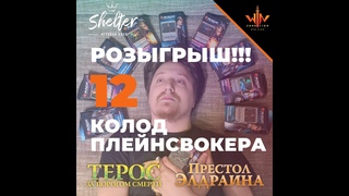 Отдаем 12 МТГ колод БЕСПЛАТНО - конкурс от WinCondition