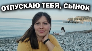 ОТПУСКАЮ ТЕБЯ, СЫНОК! Нашему Андрею посвящается - будь счастлив! А мы в КЕМЕР АНТАЛИЯ #влог