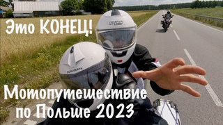 Мотопутешествие в Гданьск 2023(день седьмои)Дорога домои