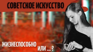 СОЦИАЛИСТИЧЕСКИЙ РЕАЛИЗМ | СОЗДАН ПО УКАЗУ СТАЛИНА?