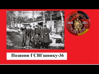 Позвони ГСВГшнику-36#ПозвониГСВГшнику