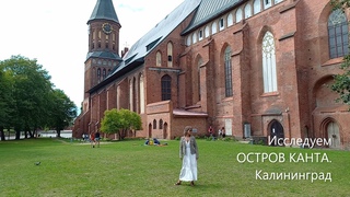 Исследуем остров Канта. Калининград.