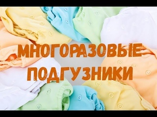 Многоразовые подгузники. Что это и почему именно они