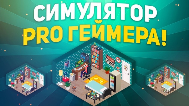 СИМУЛЯТОР PRO ГЕЙМЕРА ( Pro Gaming