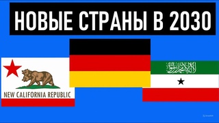Новые страны, которые могут появиться к 2030 году. (Развал Сомали, Афганистана и Франции)