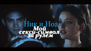 Ник и Ноа - Мой секси-символ за рулем .. (Моя вина / Culpa Mia / My fault )