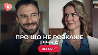 ПРО ЩО НЕ РОЗКАЖЕ РІЧКА. ПЕРШОКЛАСНА МЕЛОДРАМА. ВОНИ ЗВЕРНУТЬ ГОРИ ТІЛЬКИ РАЗОМ. ВСІ СЕРІЇ