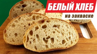 Такого хлеба в магазине точно не бывает! Белый хлеб на закваске. Рецепт от Татьяны Авровой