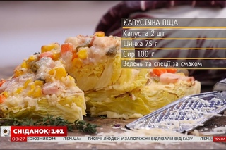 Капустяна піца  рецепти Сенічкіна