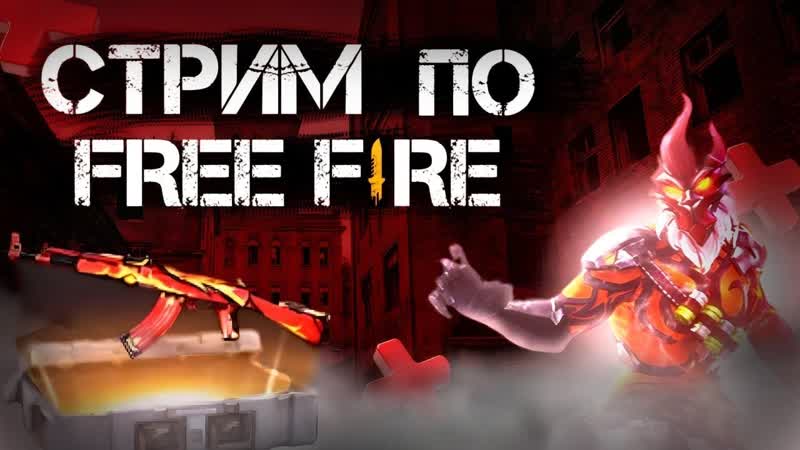 Cтрим пo играем, garenafreefire проверки комнаты и