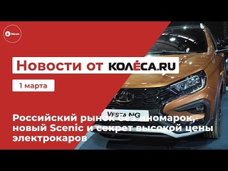 Российский рынок без иномарок, новый Scenic и секрет высокой цены электрокаров